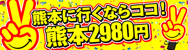 熊本298
