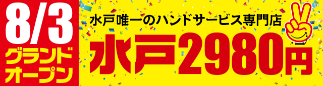 水戸298