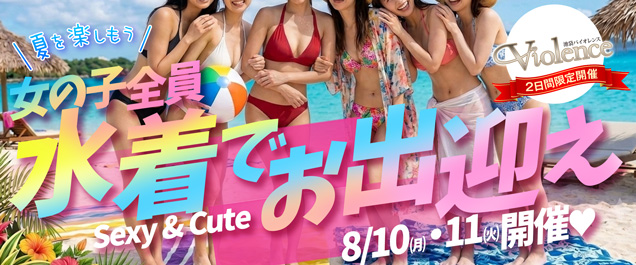 2日間限定!水着でお出迎え♡
