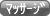 �}�b�T�[�W����