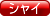 �V���C